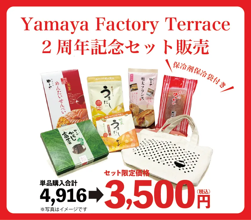 今だけ!Yamaya Factory Terrace 2周年記念セット販売(イメージ)