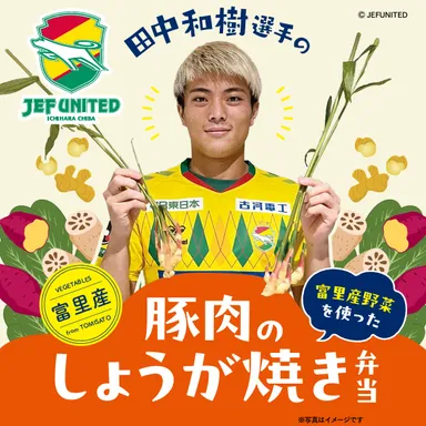 ジェフユナイテッド市原・千葉 × オレンジページ 富里産野菜を無駄なく ジェフユナイテッド市原・千葉 × オレンジページ 富里産野菜を無駄なく