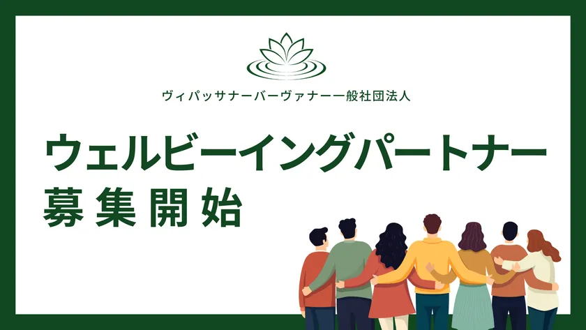 ウェルビーイングパートナー募集開始