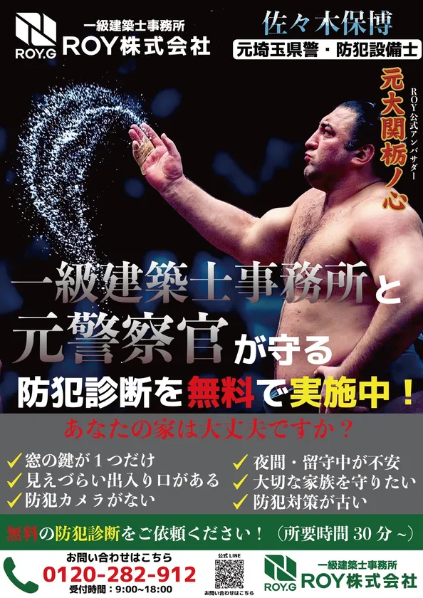 ROYが手掛ける「防犯リフォーム」(1)