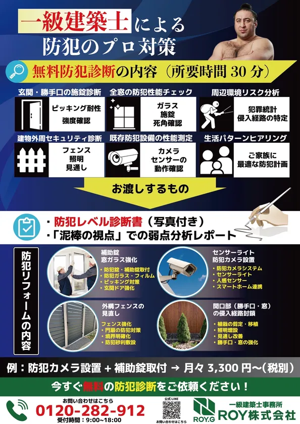 ROYが手掛ける「防犯リフォーム」(2)