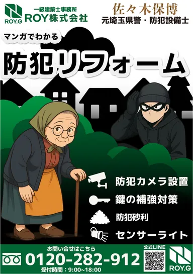 ROYが手掛ける「防犯リフォーム」(3)