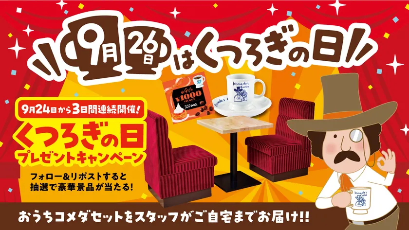 9月26日は「“くつろぎ”の日」