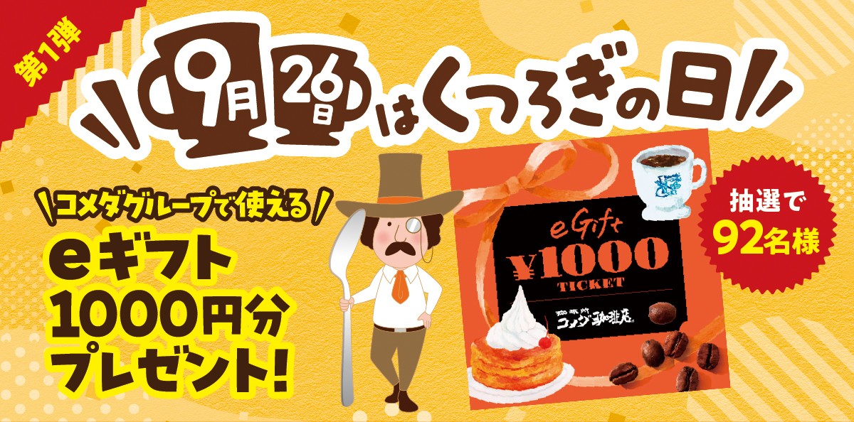 コメダが制定「9月26日は“くつろぎ”の日」 自宅がコメダ珈琲店に