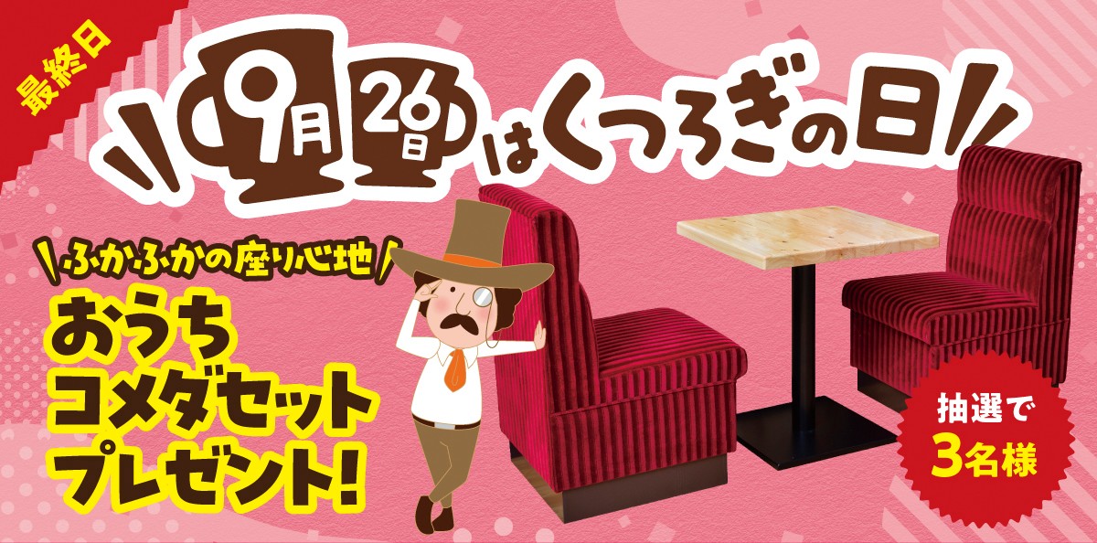 コメダが制定「9月26日は“くつろぎ”の日」 自宅がコメダ珈琲店に