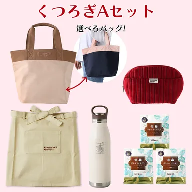 【コメクション】くつろぎAセット