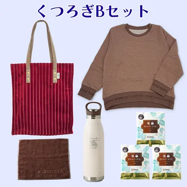 【コメクション】くつろぎBセット