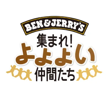 「集まれ！よよよい仲間たち」ロゴ