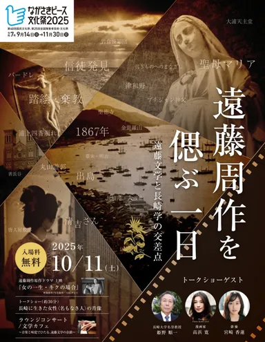 遠藤周作を偲ぶ一日10月11日開催