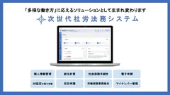 次世代社労法務システム