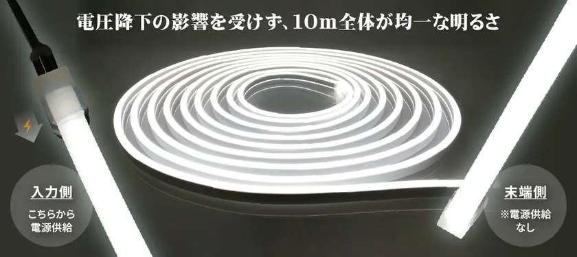 電圧降下の影響を受けずに10mまで均一な明るさ