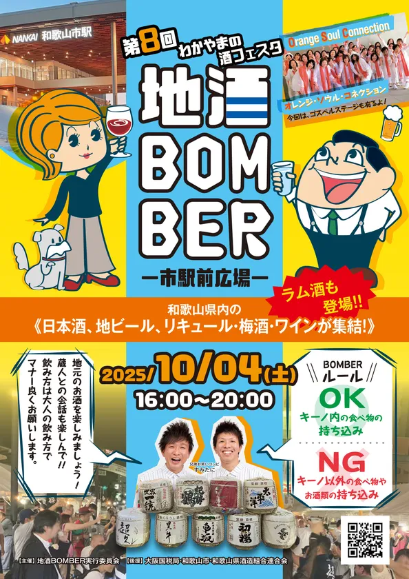 第8回 わかやまの酒フェスタ 地酒BOMBER