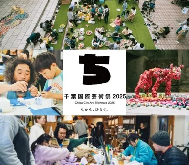 千葉国際芸術祭2025 ちから、ひらく。