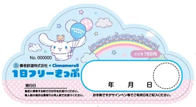 １日ふりーきっぷ（小人）