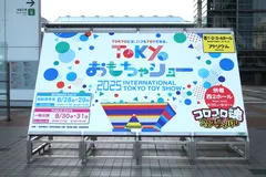 ～TOKYOおもちゃショー1～