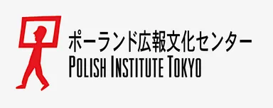 共催：ポーランド広報文化センター