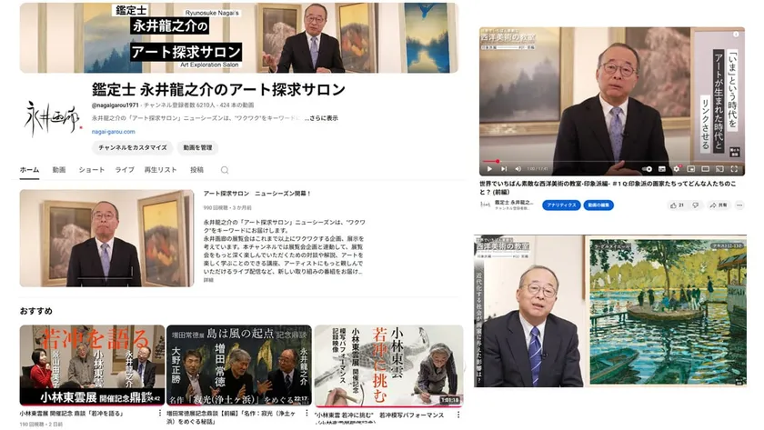 YouTubeチャンネル「鑑定士 永井龍之介のアート探求サロン」