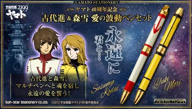 古代進＆森雪 愛の波動ペンセット(10)