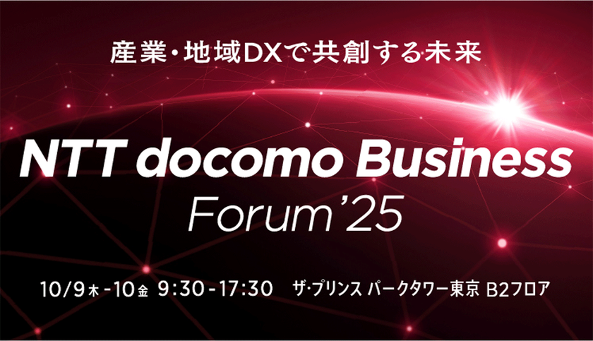 ドコモグループの法人ビジネスイベント
「NTT docomo Business Forum ’25」を開催