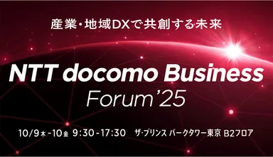 NTT docomo Business Forum ’25