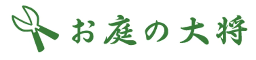 お庭の大将