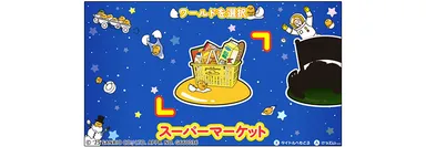 ワールド1「スーパーマーケット」