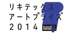 アートフェア／公募展『リキテックス アートプライズ2014』　
グランプリ作品のロンドン展覧会が2015年5月に開催決定