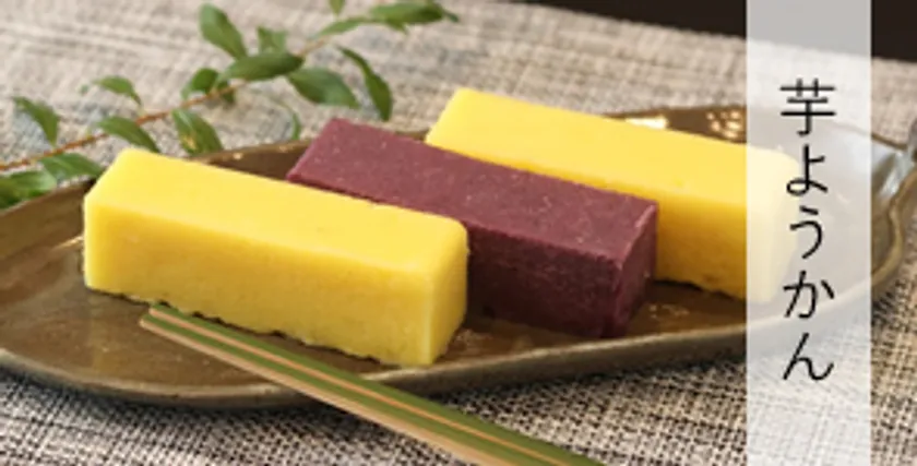 芋ようかん