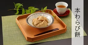 本わらび餅