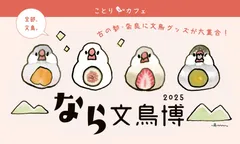 なら文鳥博2025