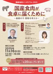 国産食肉シンポジウム告知チラシ