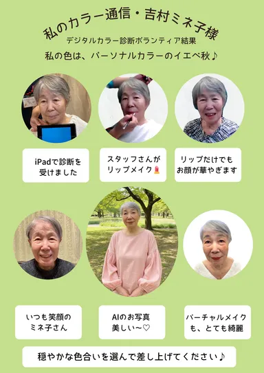 私のカラー通信・吉村ミネ子さん
