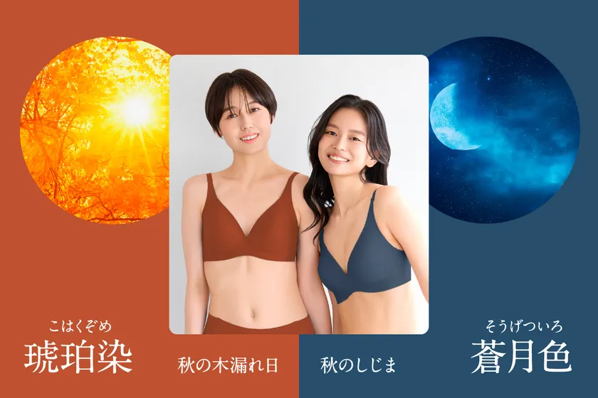 秋の気配を肌で感じるカラーが登場