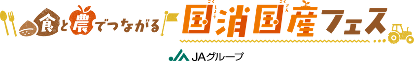 ～10月４日（土）11時から 「KITTE丸の内」にて～
「食と農でつながる国消(こくしょう)国産(こくさん)フェス」を開催！
JAグループサポーター・林修先生やQuizKnockメンバーも参加！ 