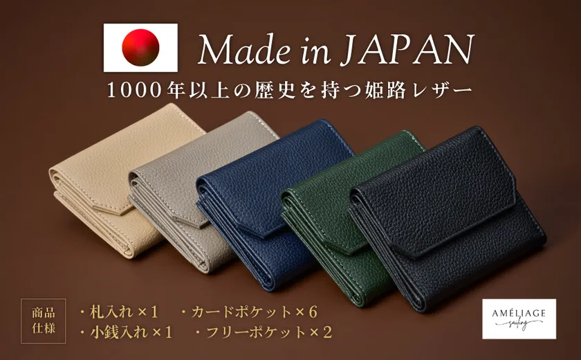 Mede in JAPAN 姫路レザー