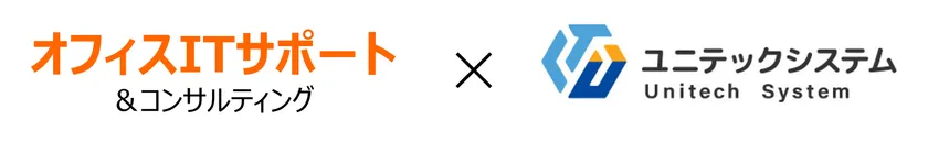 オフィスITサポート×ユニテックシステム