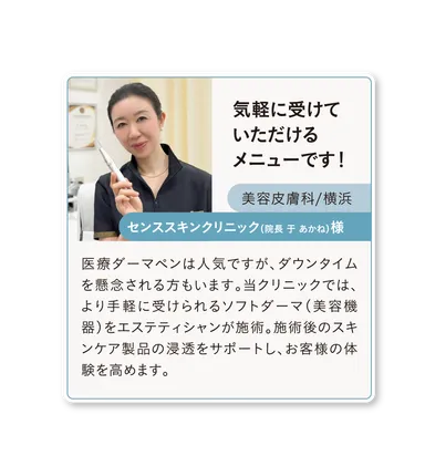 ソフトダーマ導入サロン様の声(1)