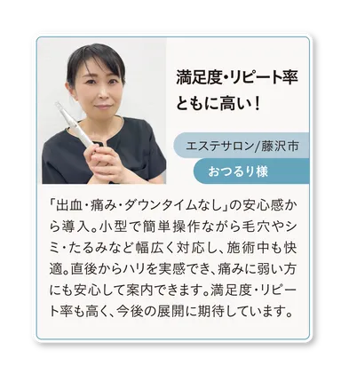 ソフトダーマ導入サロン様の声(2)