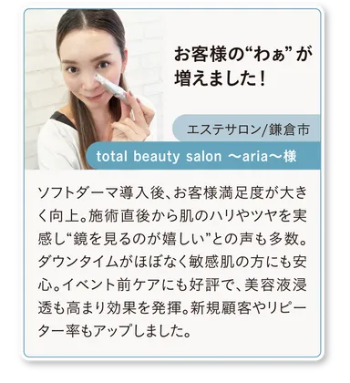 ソフトダーマ導入サロン様の声(3)