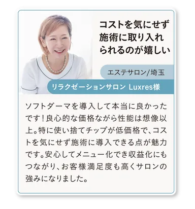ソフトダーマ導入サロン様の声(5)