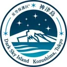 星空保護区 神津島_マーク