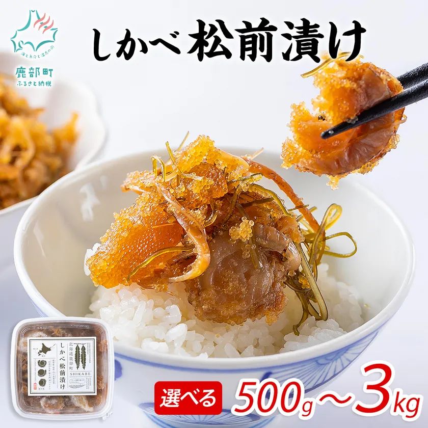 数の子・昆布・ホタテを贅沢に使用した「しかべ松前漬け」