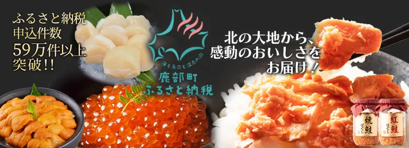 鹿部町ふるさと納税の人気返礼品イメージ。ウニ・イクラ・ホタテ・鮭ほぐしなど多彩な味覚が全国から支持されています