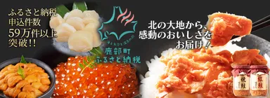 鹿部町ふるさと納税の人気返礼品イメージ。ウニ・イクラ・ホタテ・鮭ほぐしなど多彩な味覚が全国から支持されています