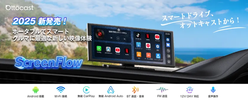 「OTTOCAST ScreenFlow」｜置くだけ・つなぐだけで大画面ナビ＆エンタメ(1)