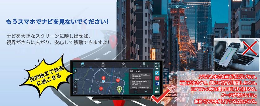 スマホナビ不要、大画面で視界広く快速移動、安心&便利!