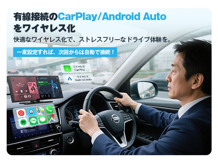 ワイヤレスで広がる車内エンタメ