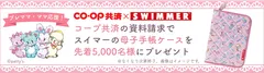 ＣＯ・ＯＰ共済 資料請求キャンペーン