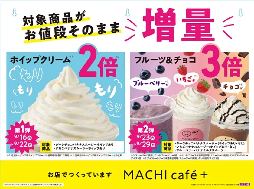 お値段そのまま増量キャンペーン
