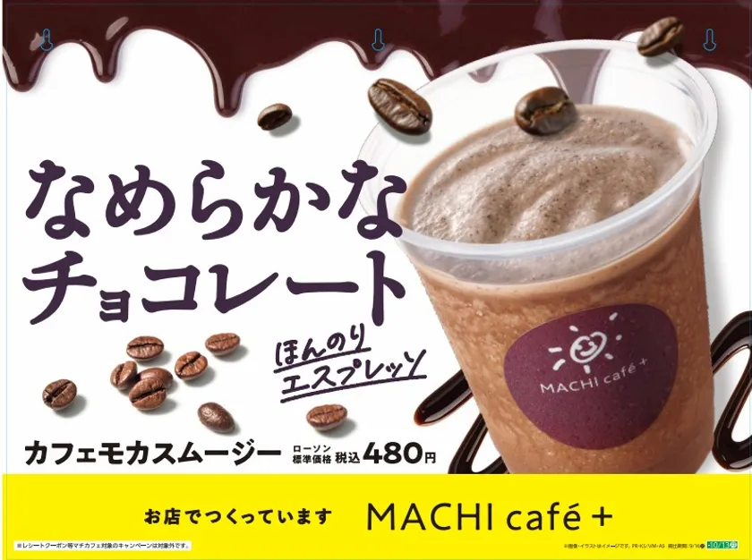 カフェモカスムージー